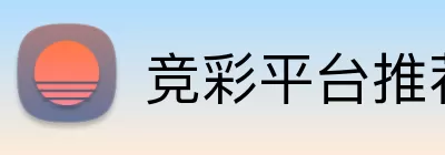 竞彩平台推荐 logo